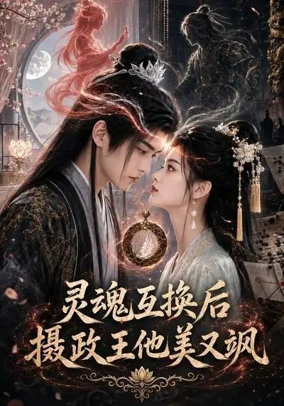 灵魂互换后摄政王他美又飒（89集）AI短剧-千尺浪