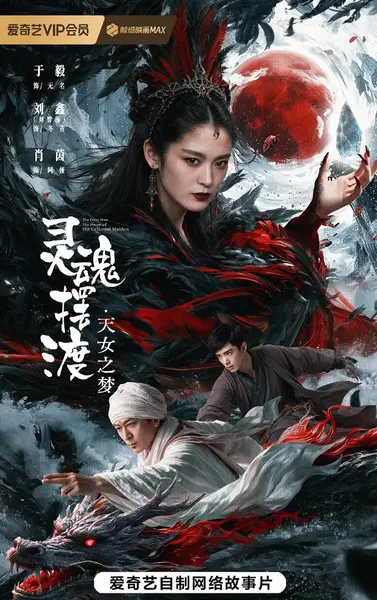 灵魂摆渡·天女之梦 (2026) 于毅 / 刘智扬 / 肖茵/Ai电影-千尺浪