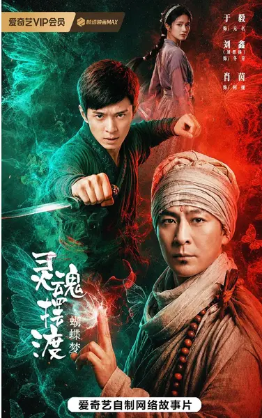 灵魂摆渡·蝴蝶梦 (2026) 于毅 / 刘智扬 / 肖茵/Ai电影