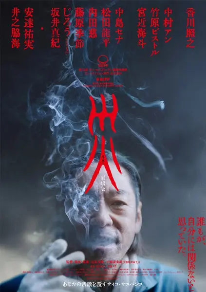 灾 电影版 災 劇場版 (2025) [1080P] [内封简繁]-千尺浪