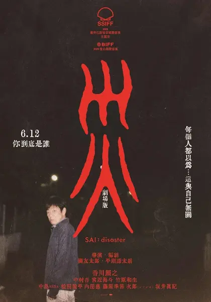 灾 电影版 災 劇場版 灾 剧场版 (2025) 【1080p】【内嵌官方繁中】【日影】-千尺浪