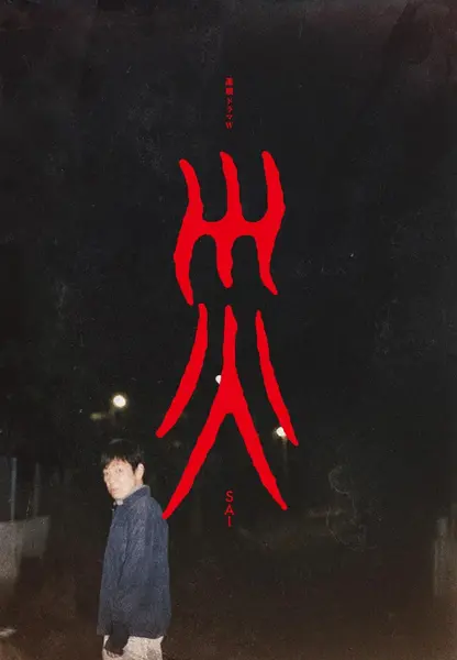 灾 連続ドラマＷ 災 (2025)-千尺浪