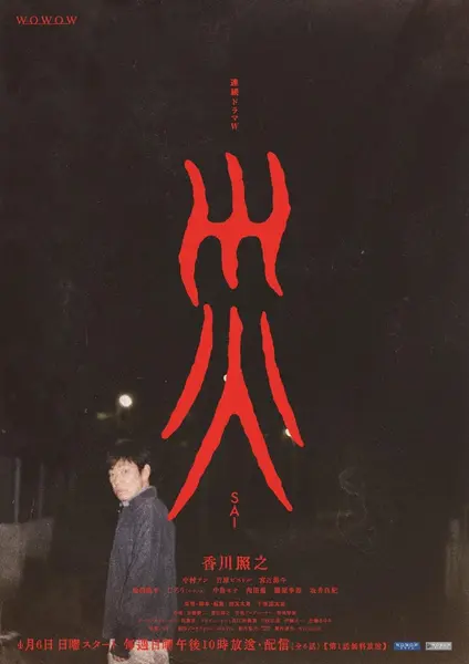 灾难 全6集 日语中字 2025 1080P【日剧】-千尺浪