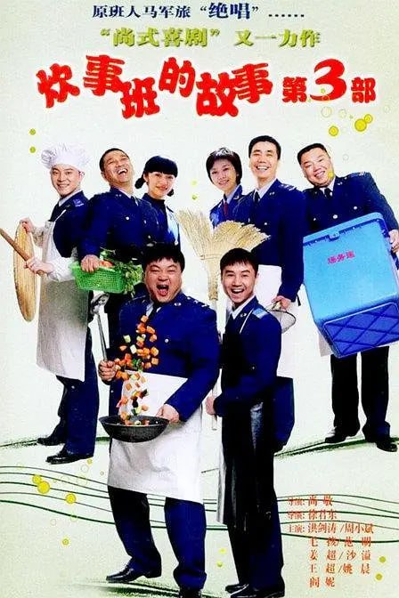 炊事班的故事3 (2007)-千尺浪