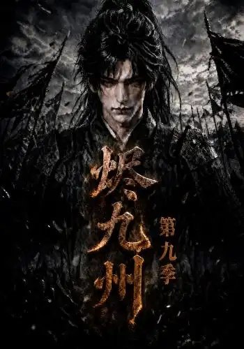 烬九州第九季（190集） AI短剧-千尺浪
