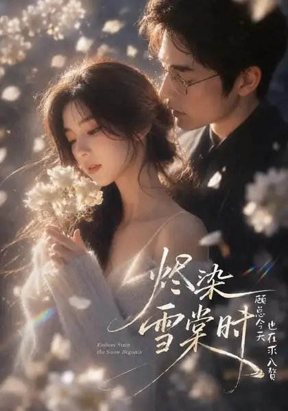 烬染雪棠时，顾总今天也在求入赘烬染雪棠时顾总今天也在求入赘（72集）AI短剧