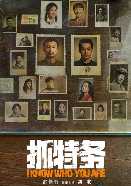 热播电影：抓特务 (2026) 雷佳音 / 胡歌-千尺浪