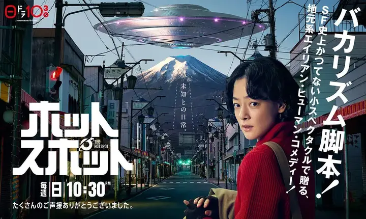 热点 ホットスポット (2025)-千尺浪