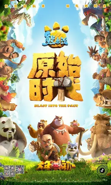 熊出没·原始时代 (2019)