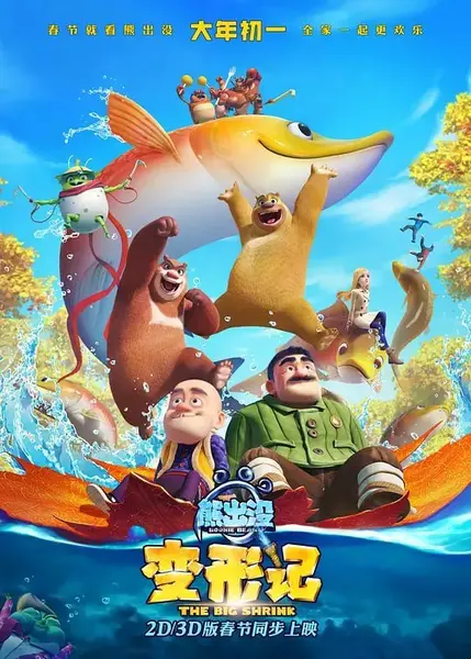 熊出没·变形记 (2018)-千尺浪