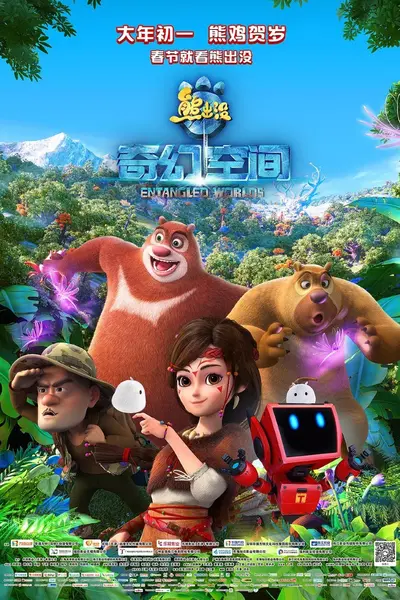 熊出没·奇幻空间 (2017) 【4K.SDR】【内嵌简中】-千尺浪