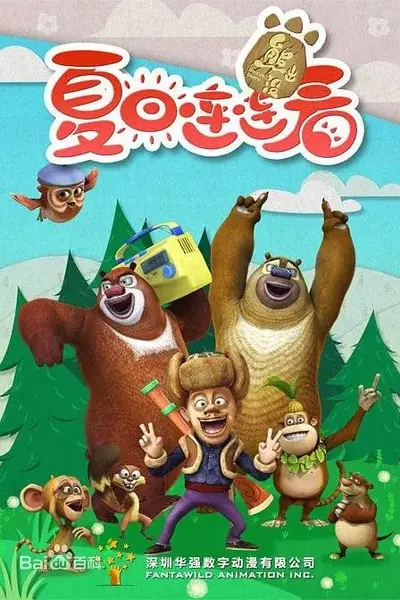 熊出没之夏日连连看 (2016) 4K WEB-DL H265 AAC 2.0-千尺浪