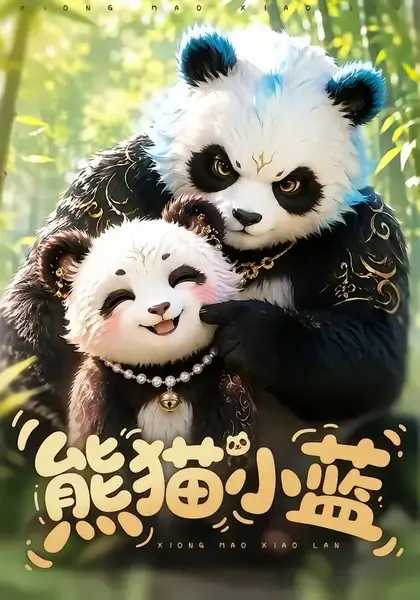 熊猫小蓝（95集）AI短剧