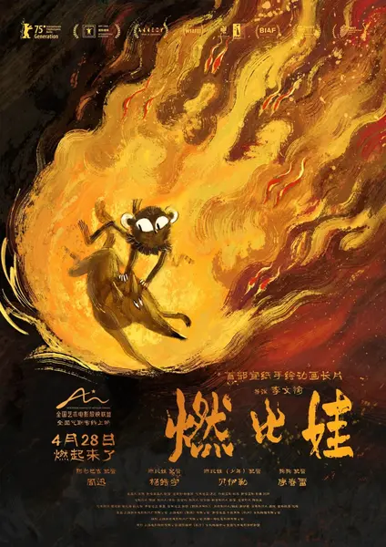 燃比娃 (2025) [4K-HDR] [60FPS] [国语中字]-千尺浪