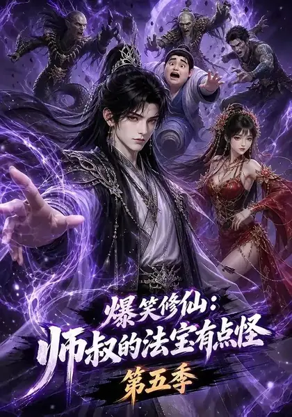 爆笑修仙：师叔的法宝有点怪第五季爆笑修仙师叔的法宝有点怪第五季（130集）AI短剧