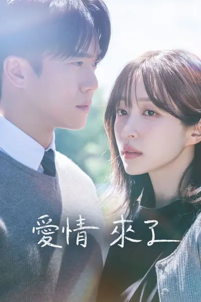 爱情来了 2026 更至第3集 1080p 内封简繁英字幕 사랑이 온다-千尺浪