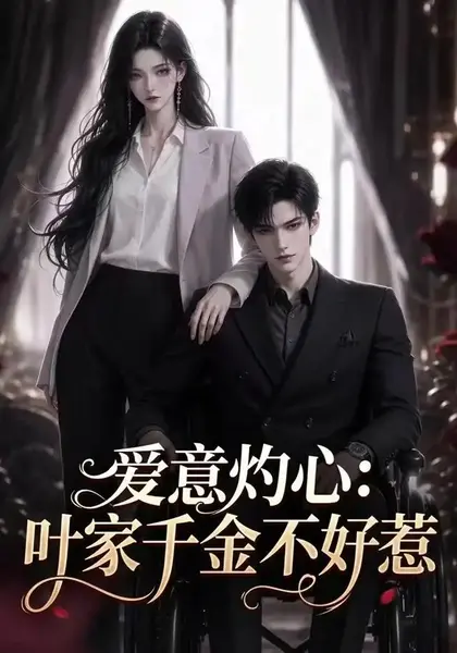 爱意灼心：叶家千金不好惹&爱意灼心叶家千金不好惹（92集） AI短剧-千尺浪