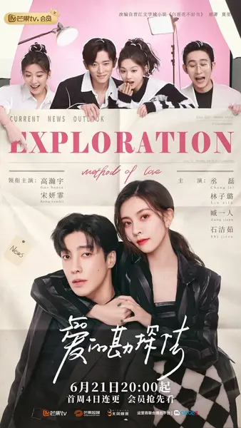 爱的勘探法 (2023)