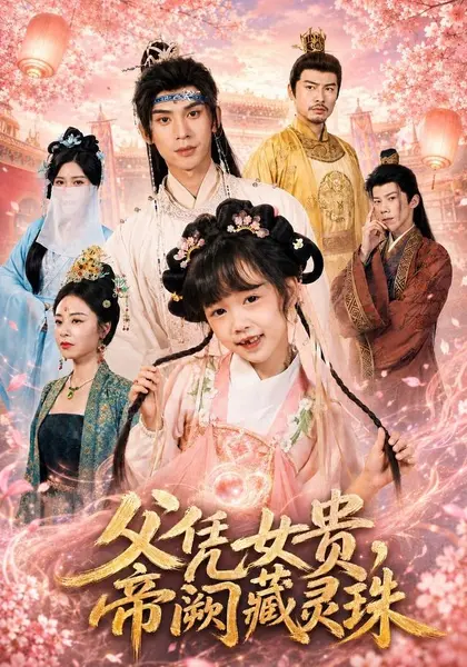 父凭女贵，帝阙藏灵珠（81集）何伊滢＆王上进|短剧-千尺浪