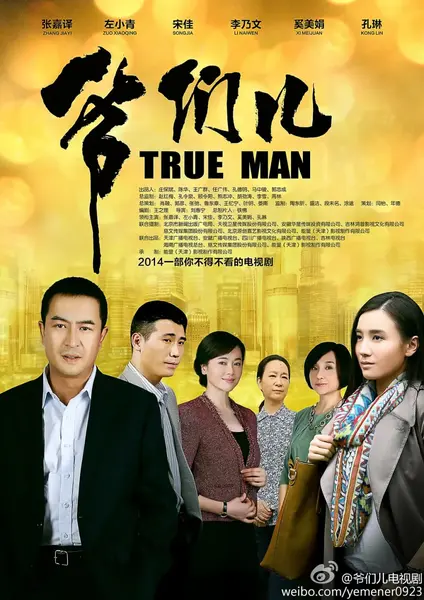 爷们儿 (2014)-千尺浪