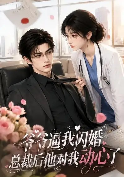 爷爷逼我闪婚总裁后他对我动心了（109集）AI短剧