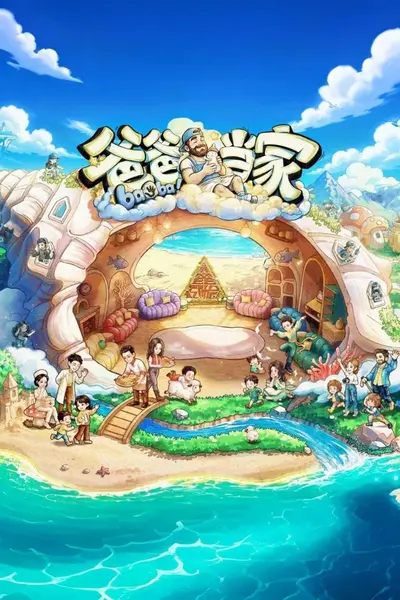 爸爸当家 第五季 更0806[2026][家庭 / 真人秀]