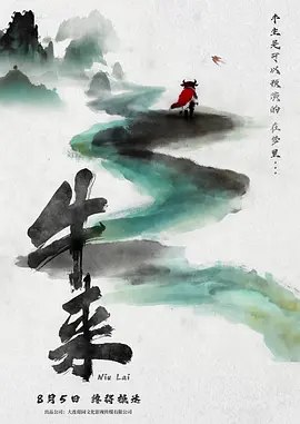 牛来（2026）（TC）【暑期档最强猎奇黑马横空出世，看完直接颠覆认知！】-千尺浪