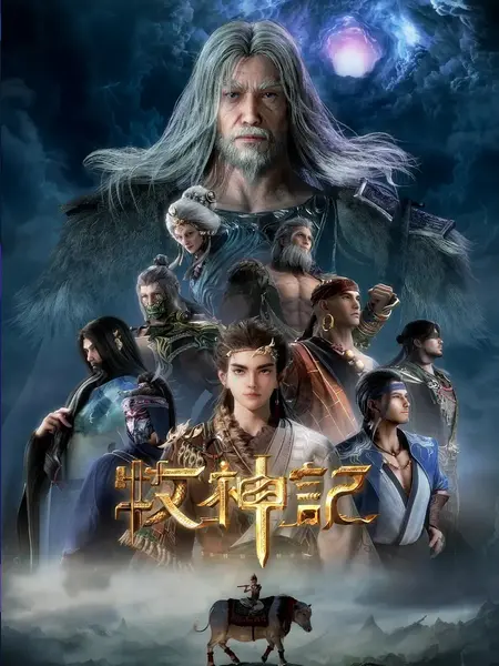 牧神记 国漫 4K更新至94-千尺浪