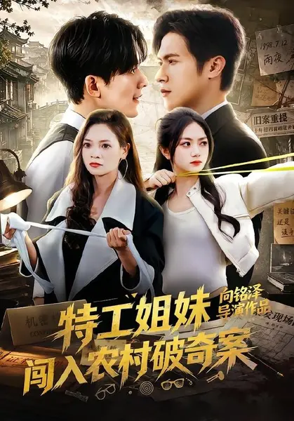 特工姐妹闯入农村破奇案（57集）张迁＆邬依依|短剧-千尺浪