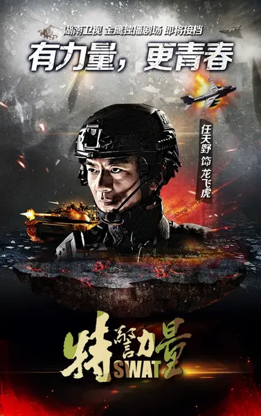 特警力量 (2015)-千尺浪
