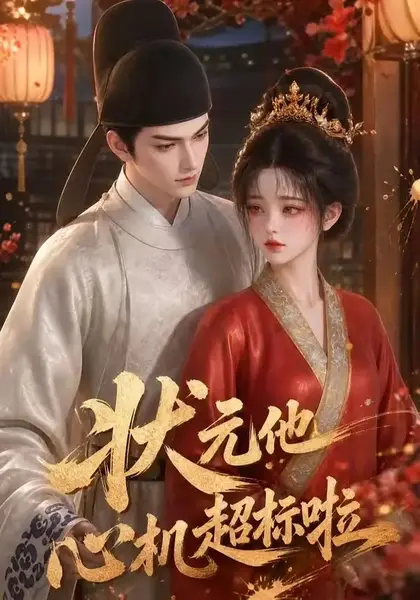状元他心机超标啦（41集）AI短剧