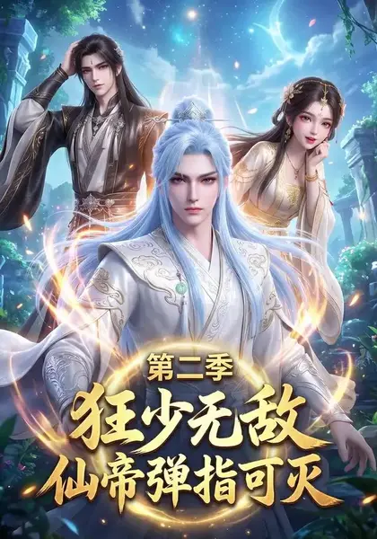 狂少无敌：仙帝弹指可灭第二季&狂少无敌仙帝弹指可灭第二季（119集） AI短剧-千尺浪