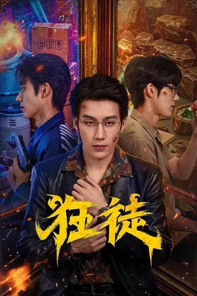 狂徒 4K [更新至12集]-千尺浪