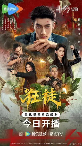 狂徒（2026）【4K.HDR.60fps】【高码率】【更12集】【剧情/犯罪】-千尺浪