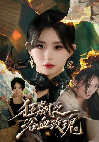 狂飙之浴血玫瑰（69集）龚若兰＆李乐天＆聂杨＆周梓言|短剧