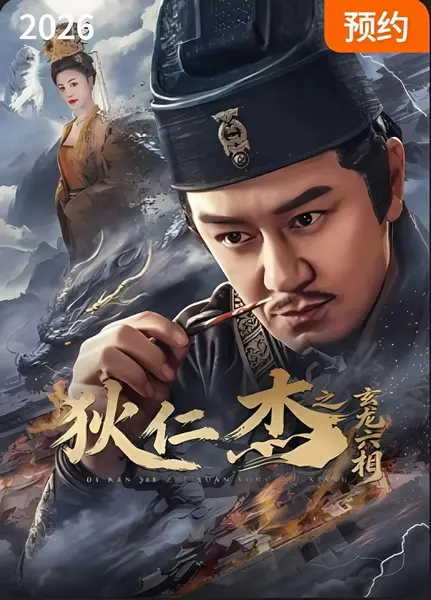 狄仁杰之玄龙六相[2026][4K]-千尺浪