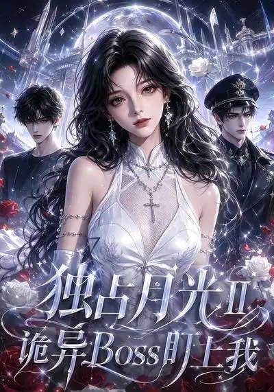 独占月光Ⅱ诡异Boss盯上我（103集） AI短剧