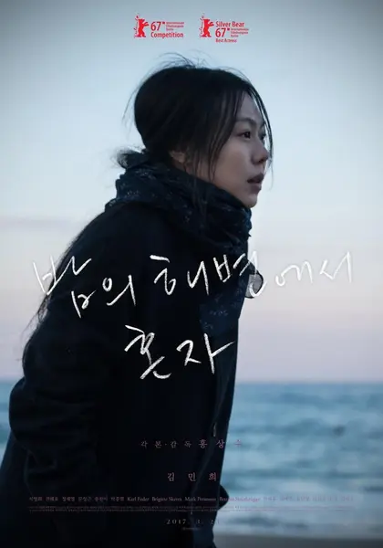 独自在夜晚的海边 밤의 해변에서 혼자 (2017)