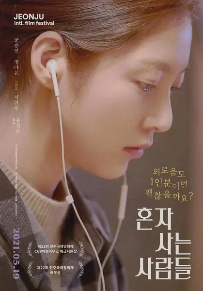独自生活的人们 혼자 사는 사람들 (2021)