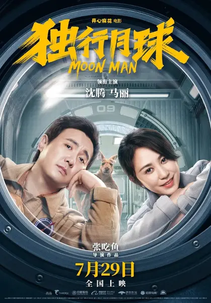 独行月球 (2022) 【4K.HQ】【高码率】【内嵌简中】【沈腾/马丽】【科幻/喜剧】