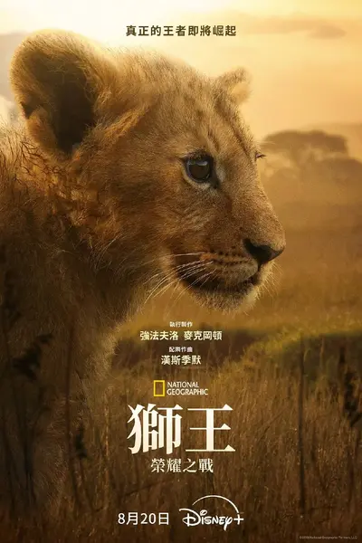 狮王：荣耀之战（2026）4K HDR10+ S01全 杜比全景声 内封简繁 HiveWeb-千尺浪