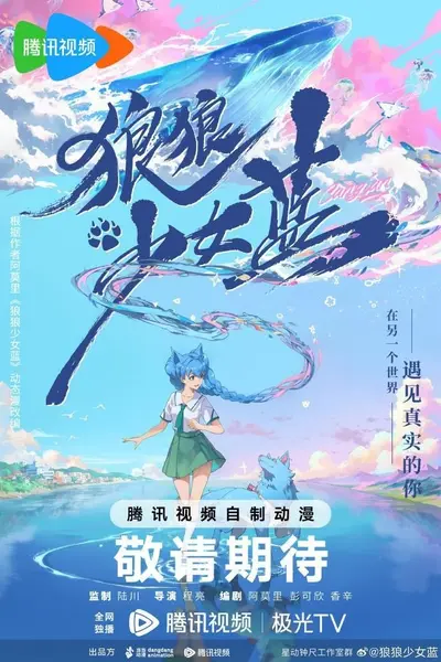 狼狼少女蓝 狼狼少女蓝之沉睡之章（2026）【1080p.SDR】【更07集】-千尺浪