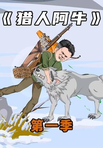 猎人阿牛(20集)[2D动画漫剧]