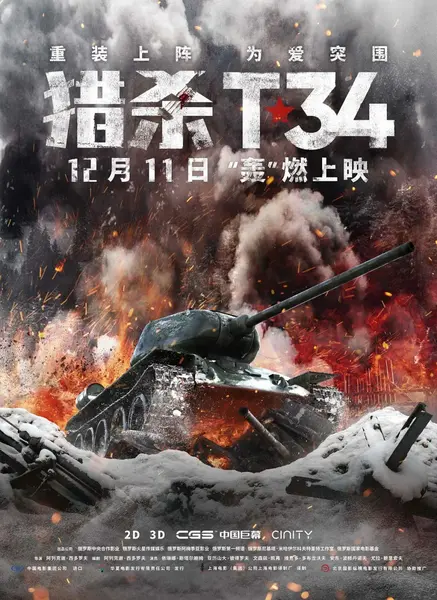 猎杀T34 T-34 (2019)-千尺浪