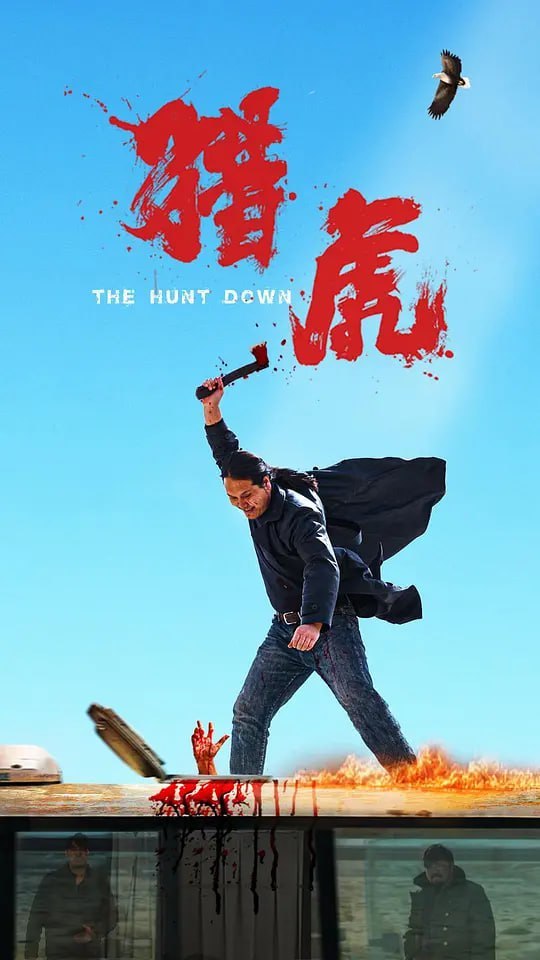 猎虎 (2025)-千尺浪