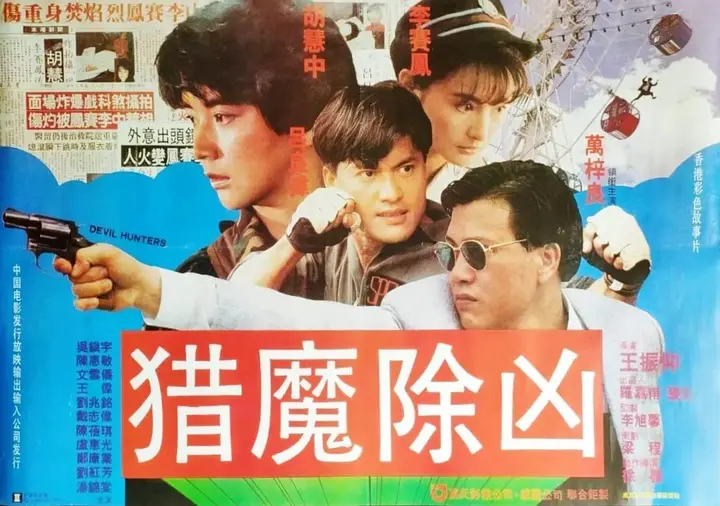猎魔群英 獵魔群英 (1989)-千尺浪