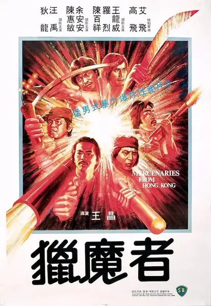 猎魔者 獵魔者 (1982)-千尺浪