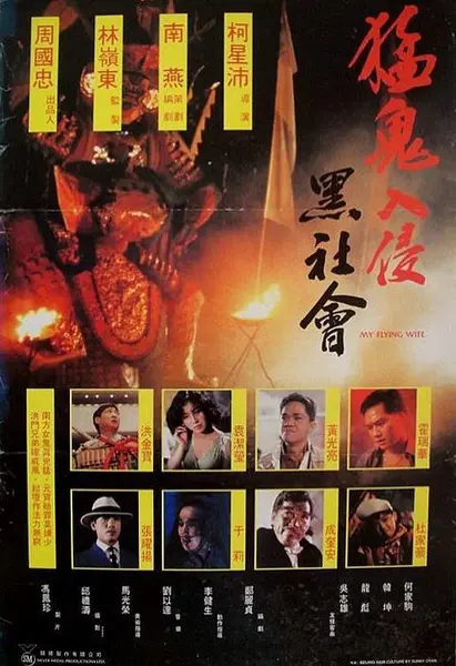 猛鬼入侵黑社会 猛鬼入侵黑社會 (1991)-千尺浪