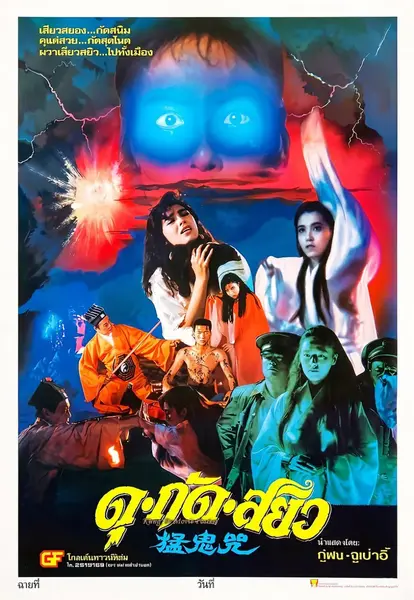 猛鬼咒 (1988)