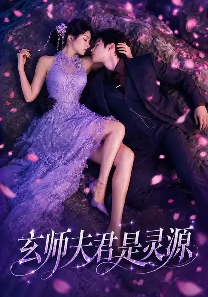 玄师夫君是灵源（64集）AI短剧-千尺浪